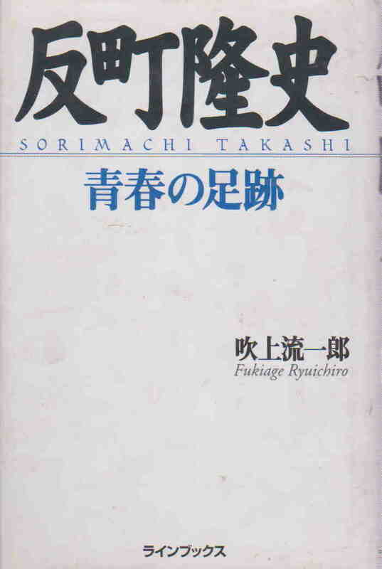 吹上流一郎★「反町隆史　青春の足跡」ラインブックス