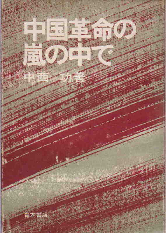 中西功・著★「中国革命の嵐の中で」青木書店