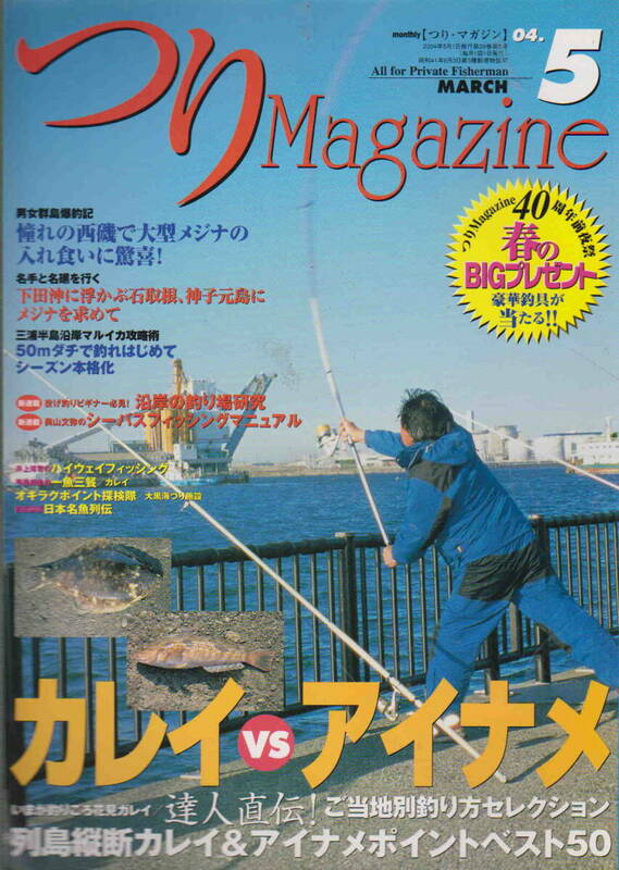 ★「つりMagazine2004年5月号　カレイVSアイナメ／石取、神子元のメジナ」