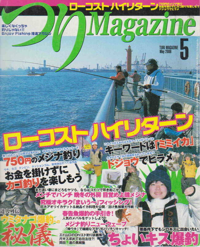 ★「つりMagazine2006年5月号　ローコストハイリターン／ちょいキス爆釣」