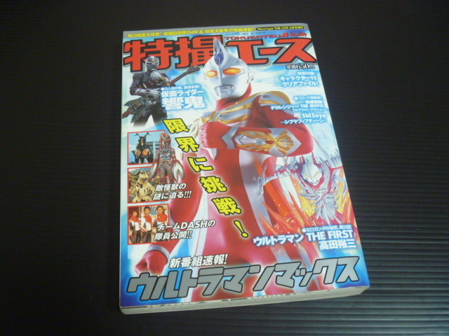 【特撮エース(vol.9)２００５年６月１日】角川書店