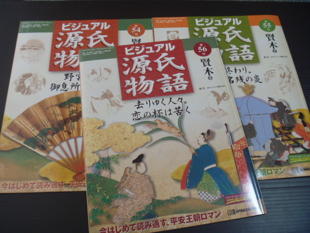 【ビジュアル源氏物語(第５４号～第５６号)】「賢木」全３冊