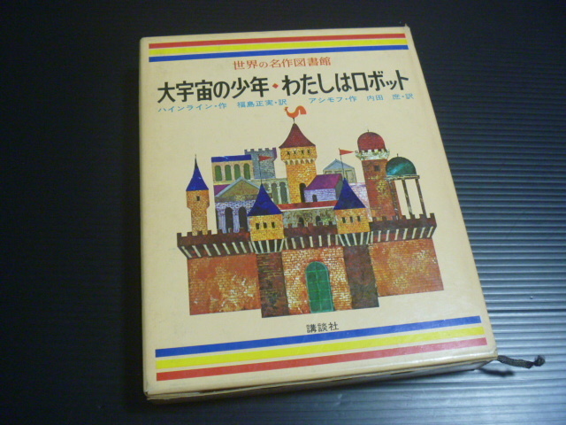 【世界の名作図書館(３４)「大宇宙の少年」「わたしはロボット」】講談社