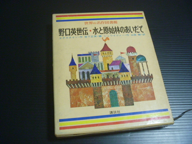 【世界の名作図書館(４５)「野口英世伝」「水と原始林のあいだで」】