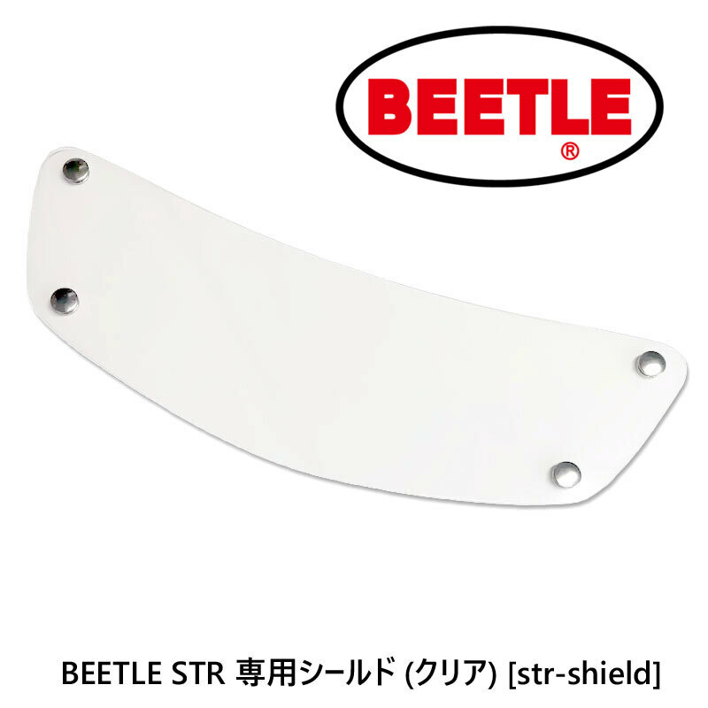 OCEAN BEETLE オーシャンビートルBEETLE STR 専用シールド (クリア) [str-shield]