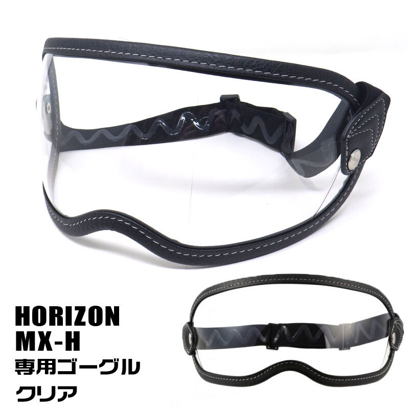 HORIZON MX-H専用ゴーグル（クリア）ゴムバンド付きシールド　ホライズン