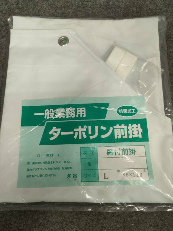 【未使用】一般業務用 ターポリン前掛 抗菌加工 Lサイズ