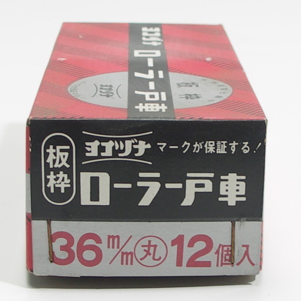 未使用　訳あり【１２個】ヨコヅナ板枠ローラー戸車 鉄枠(3６mm・丸型)