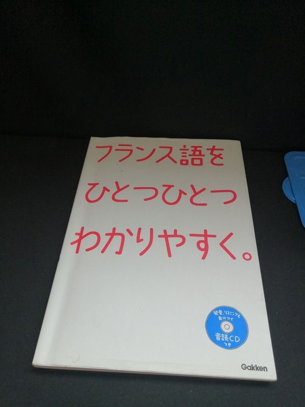 【中古 送料込】『フランス語をひとつひとつわかりやすく。』出版社　学研プラス　2022年10月15日第12刷発行　/記入箇所有　◆N5-167