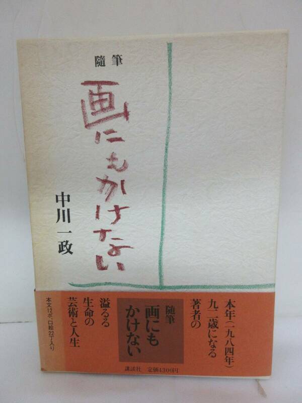 【中古 送料込】『随筆 画にもかけない』/著者 中川一政/出版社 講談社/1984年2月14日 第一刷発行 ◆N5-284