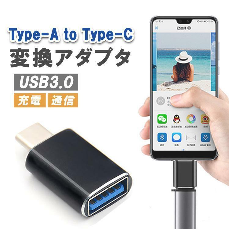 USB3.0 to Type-C 変換アダプタ Type-Aメス to Type-Cオス USB 変換コネクタ タ データ高速転送 OTG機能 充電 Type-Cアダプ