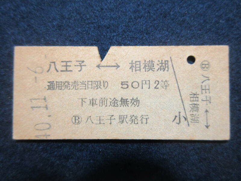 7）鉄道　硬券切符　『八王子相模湖　40.11.6』　検電車鉄道汽車