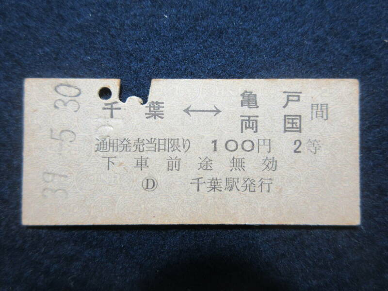 16）鉄道　硬券切符　『千葉亀戸・両国　39.5.30』　検電車鉄道汽車