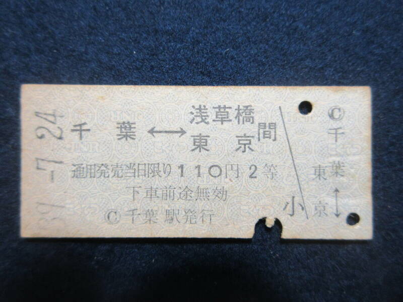 22）鉄道　硬券切符　『千葉浅草橋・東京　39.7.24』　検電車鉄道汽車