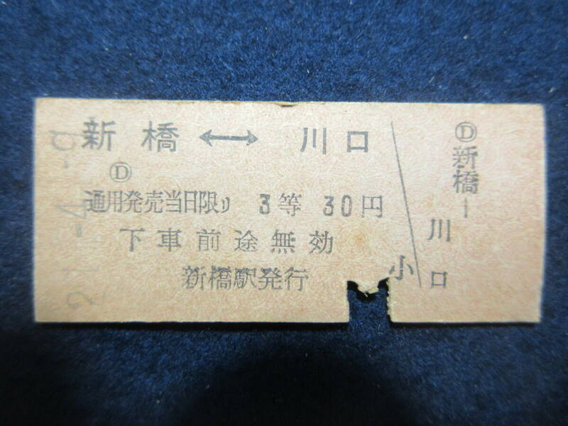 33）鉄道　硬券切符　『新橋川口　21.4.9』　検電車鉄道汽車