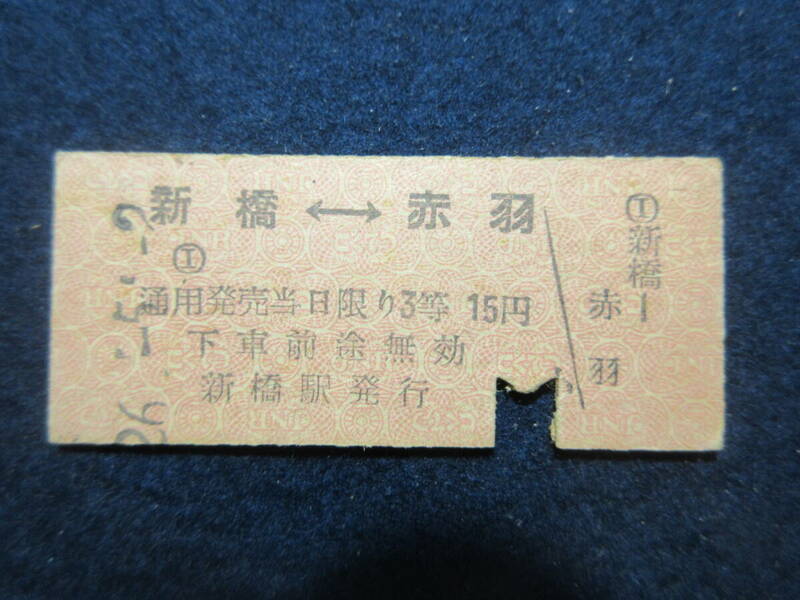 45）鉄道　硬券切符　『新橋赤羽　26.5.2』　検電車鉄道汽車