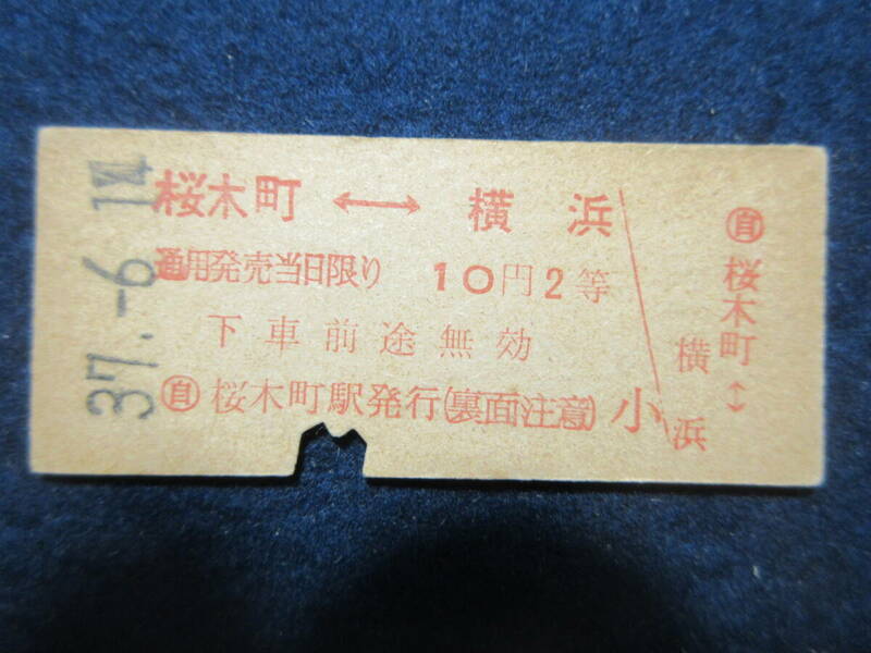 68）鉄道　硬券切符　赤字『桜木町横浜　37.6.14』　検電車鉄道汽車