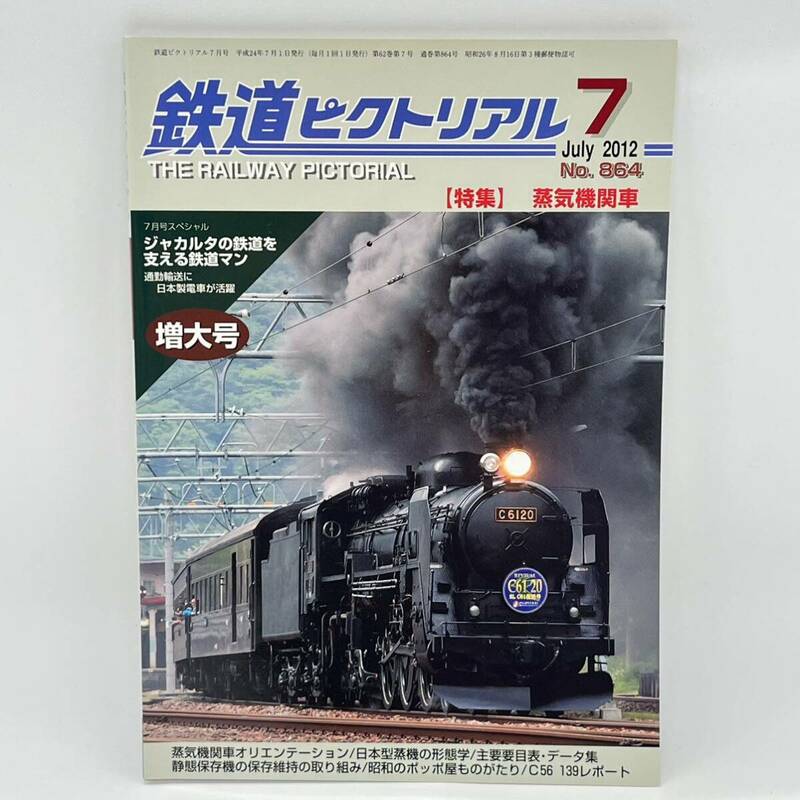 鉄道ピクトリアル 2012 7月 No.864［特集］蒸気機関車 日本型蒸機の形態学/昭和のポッポ屋ものがたり