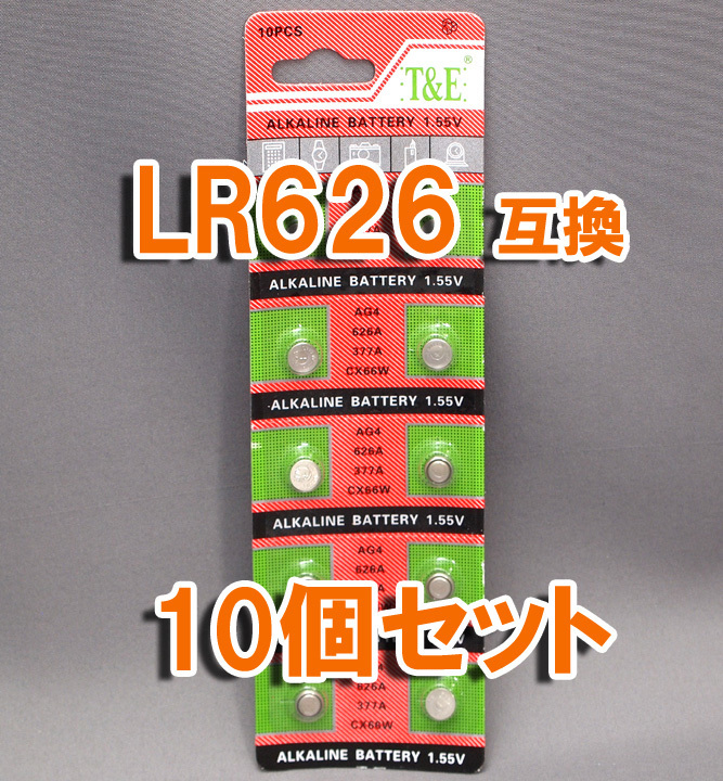 LR626 377 AG4 互換 10個 セット アルカリボタン電池 ポイント消化 LR66 SR66 SR626 SR626W SR626SW 互換 など