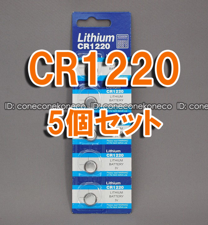 CR1220 5個 セット リチウムコイン電池 ボタン電池 ポイント消化