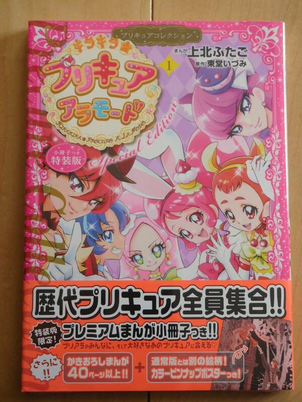 上北ふたご★プリキュアアラモード１巻（特装版）プリキュアコレクション　特装版限定小冊子付き　シュリンク未開封