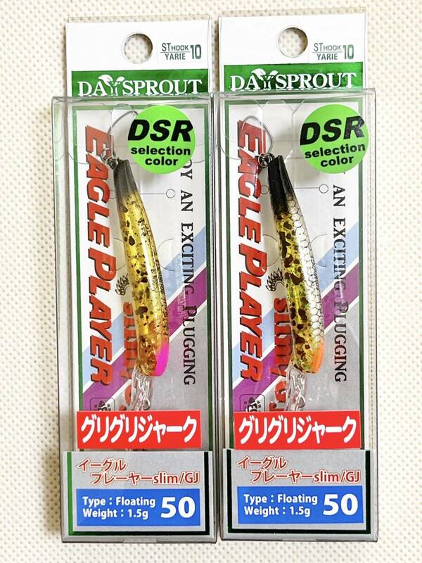 イーグルプレーヤー 50slim/GJ DSR　DSペレット壱式 参式 ２個セット　ディスプラウト　グリグリジャーク 50スリム GJ 新品 ②