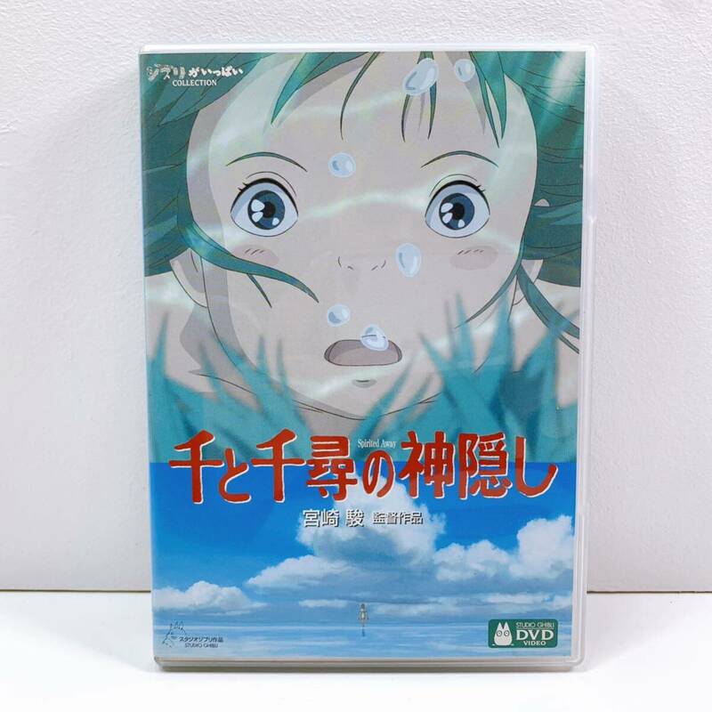 182【中古】千と千尋の神隠し ジブリがいっぱいCOLLECTION 宮崎 駿 監督作品 スタジオジブリ 本編 特典ディスク DVD 2枚組 現状品