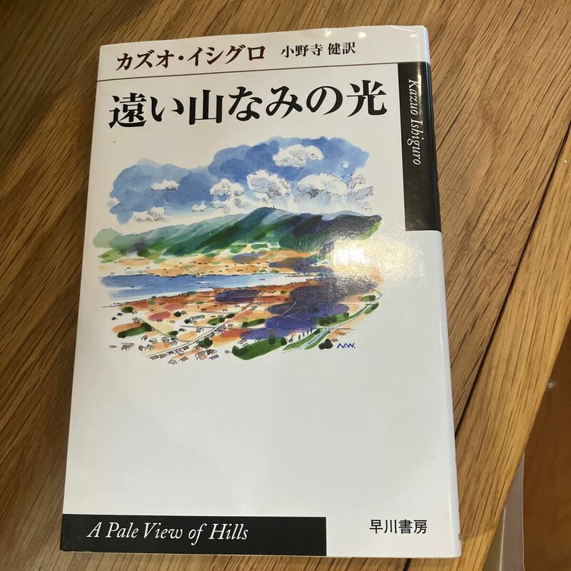 中古　遠い山なみの光 （ハヤカワｅｐｉ文庫） カズオ・イシグロ／著　小野寺健／訳　同梱可