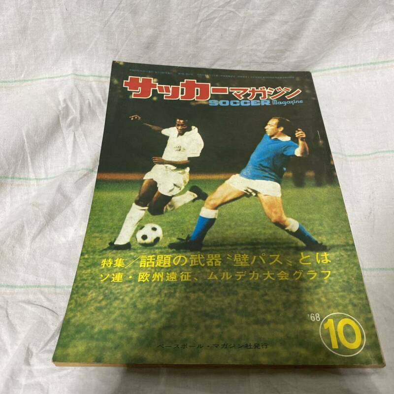 【H1】サッカーマガジン　`68/10ベースボール・マガジン社