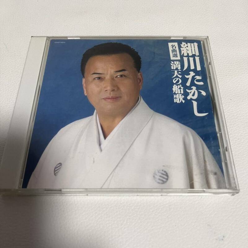 名曲選　満点の船歌/細川たかし/CD