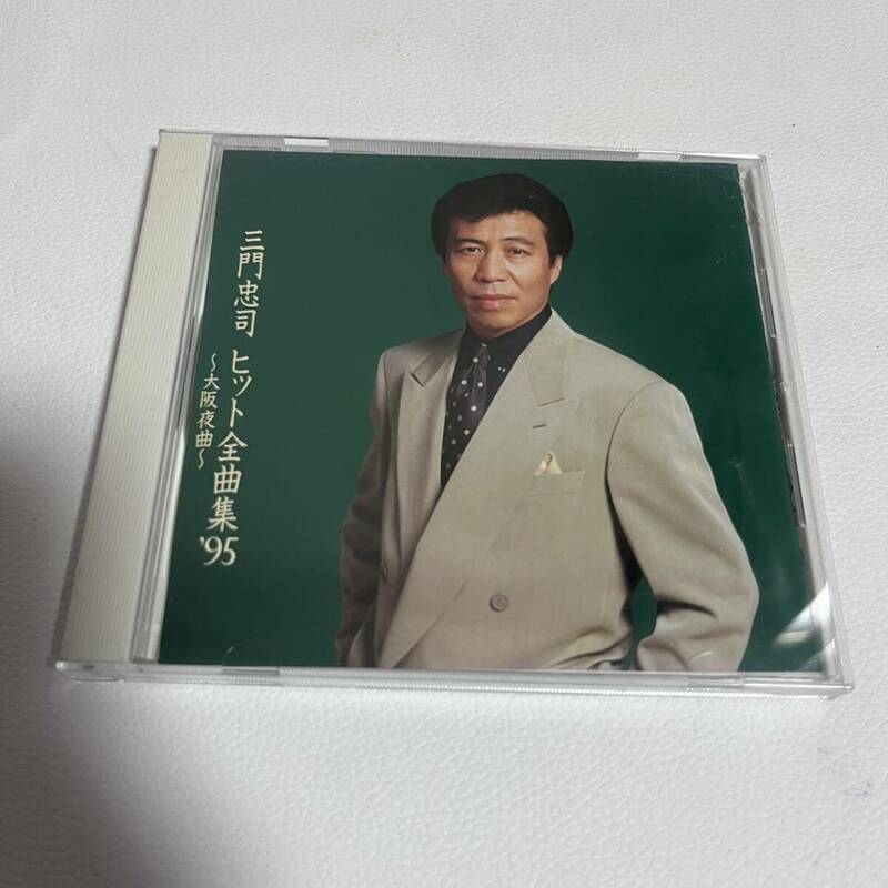 三門忠司/ヒット全曲集95/〜大阪夜曲〜/CD/帯付き/サンプル盤