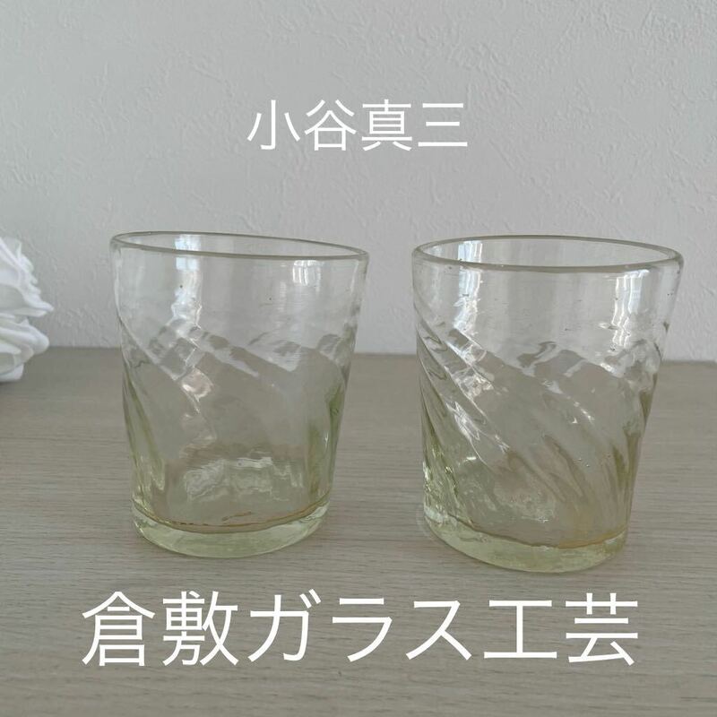グラス 食器 小谷真三　倉敷ガラス　ガラス工芸