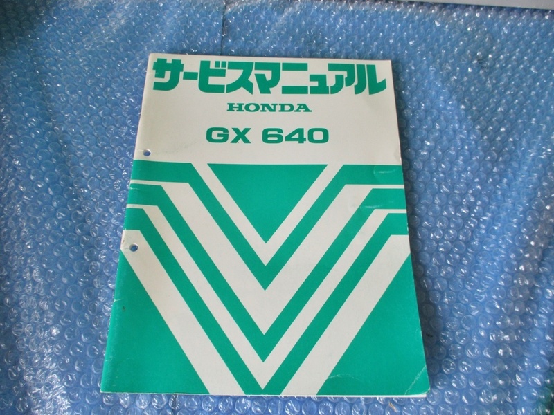 ホンダ HONDA GX640 サービスマニュアル 発電機 純正 当時物