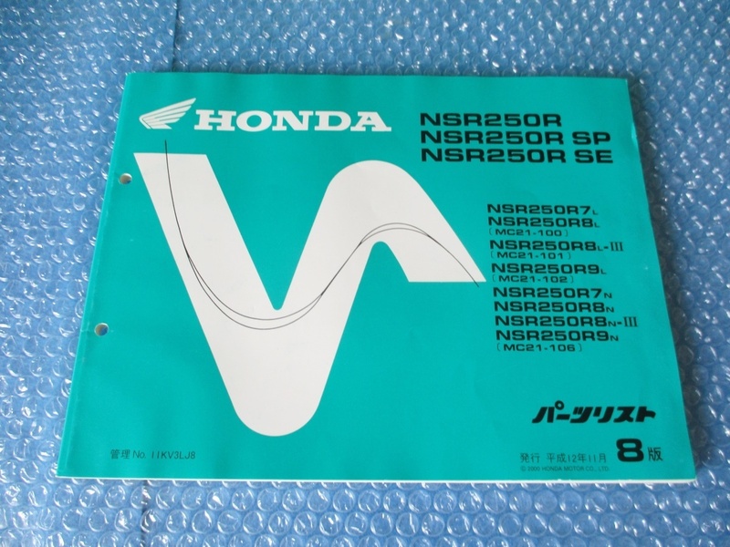 ホンダ HONDA NSR250R NSR250R SP NSR250R SE パーツリスト 平成12年11月 8版 珍品 希少 当時物 コレクションに