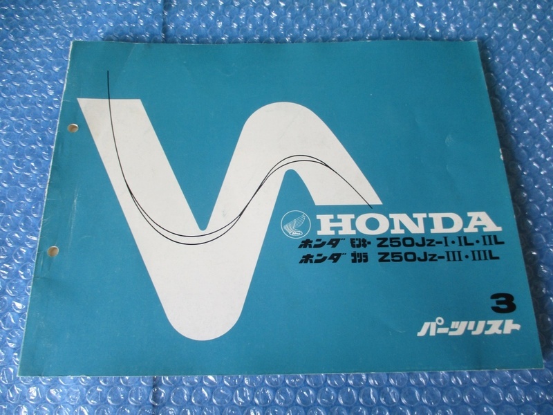 ホンダ HONDA モンキー Z50 JZ-I IL IIL ゴリラ Z50 JZ III IIIL パーツリスト 3 希少 当時物 コレクションに