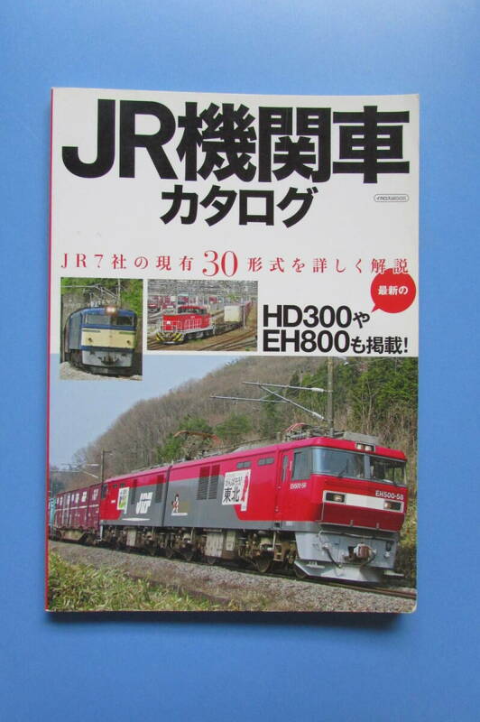 ★　JR機関車カタログ JR７社の現有30形式を詳しく解説 イカロスＭＯＯＫ イカロス出版 