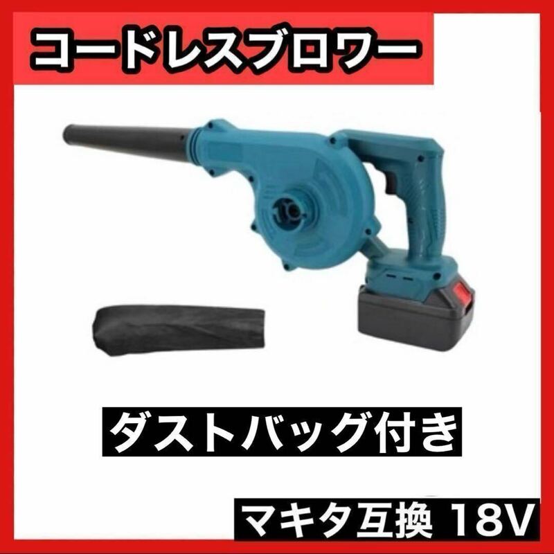 コードレス ブロワー ノズル付 ダストバッグ マキタ 互換 18V 送風吸引 makita 充電式　掃除機　工具　車内　清掃　屋外　取付　7