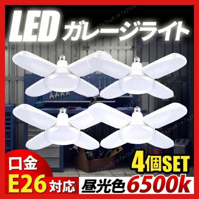 4個 LEDガレージライト E26 60w シーリング作業灯 蛍光昼光色 電灯　明かり　エコ　長寿命　6500k E26 電気　角度調整　４つ　2