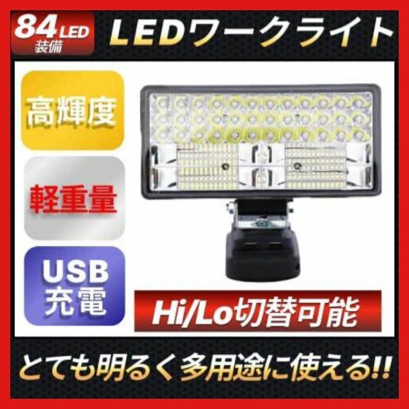 180W LED 投光器 ワークライトマキタバッテリー 18V makita　工具　作業　DIY 明かり　電気　電灯　USBポート　持ち運び　切り替え　1