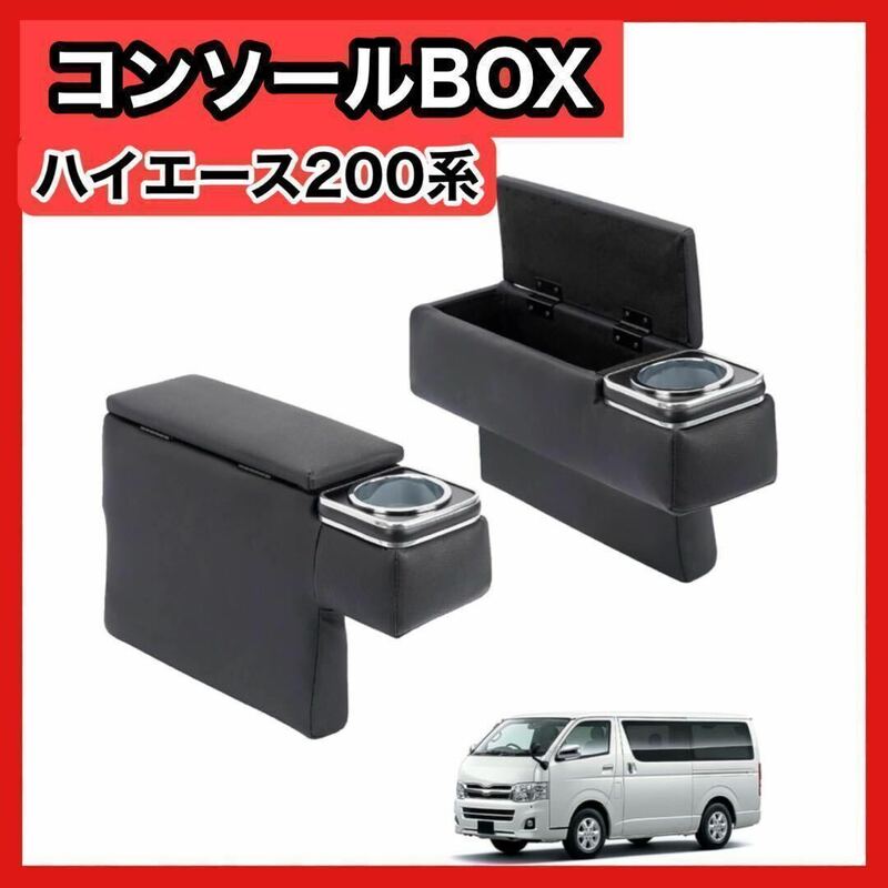 2個 トヨタ ハイエース 200系 コンソールボックス アームレスト 黒 ブラック　インテリア　車　アクセサリー　ドリンクホルダー　7