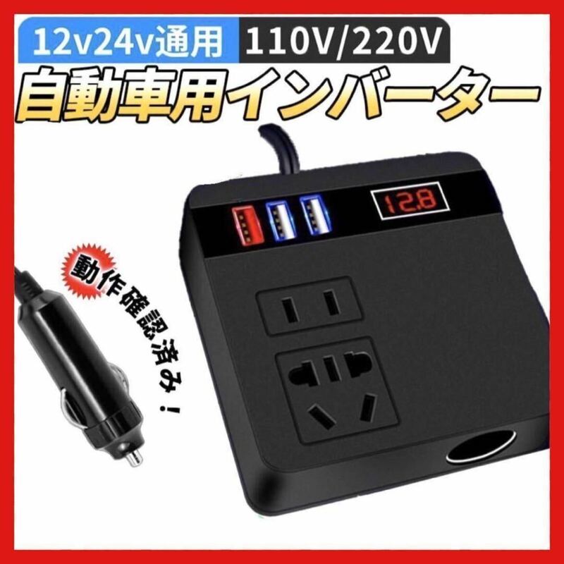 インバーター 車載用シガーソケット USBコンセント 充電 12V 24V　アクセサリー　自動車　バッテリー状況　QC3.0 急速　車中泊　黒　13