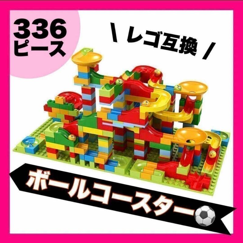 ボールコースター 336個 レゴ互換品 知育玩具 モンテッソーリ ブロック おもちゃ 子供 赤ちゃん 幼児 ゲーム 組み立て 教育 a19