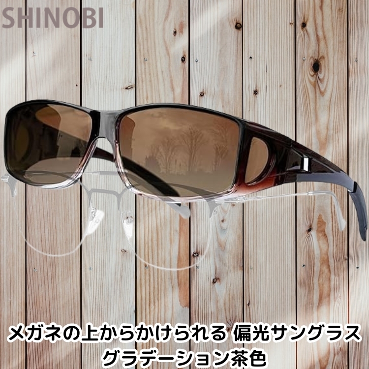 オーバーサングラス メガネの上からかけられる 偏光サングラスTR90 オーバーグラス UV400 紫外線カット 運転用 グラデーション茶色
