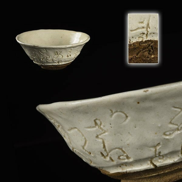 【加】1560e 太田垣 蓮月 尼 和歌彫 茶碗 / 茶道具