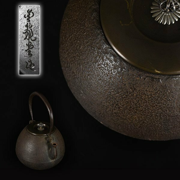 【加】15e 時代 茶道具 金龍堂 造 銅蓋 宝珠形鉄瓶 / 鉄瓶
