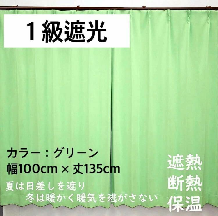 1級遮光カーテン　断熱保温　形状記憶効果　グリーン　 幅100ｃｍ×丈135ｃｍ　アジャスターフック　タッセル付　2枚組　洗濯可　0520　⑧