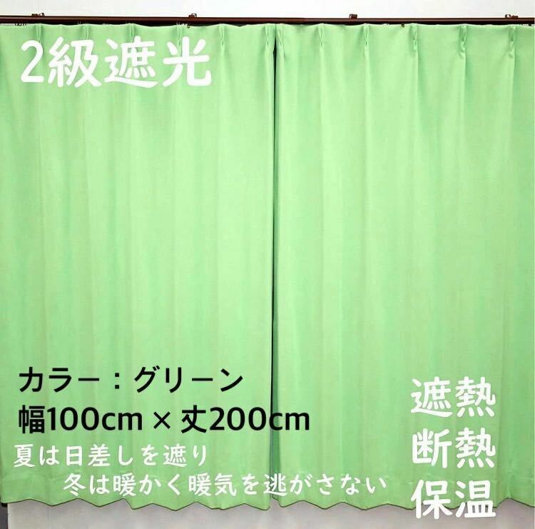 2級遮光カーテン　断熱保温　形状記憶効果　グリーン　 幅100ｃｍ×丈200ｃｍ　アジャスターフック　タッセル付　2枚組　洗濯可　0520　⑥