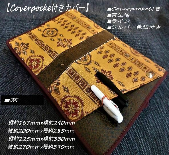 A6サイズ【Cover pocke付きほぼ日カバー】和柄■濃茶