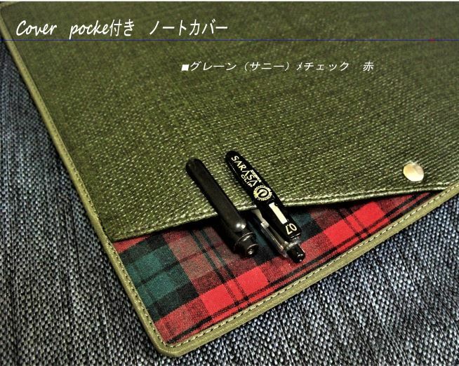 A4サイズ【Cover pocke付きキャンパスノートカバー】サニー/チェック■緑/赤