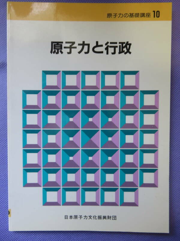 原子力と行政　　日本原子力文化振興財団　1984年